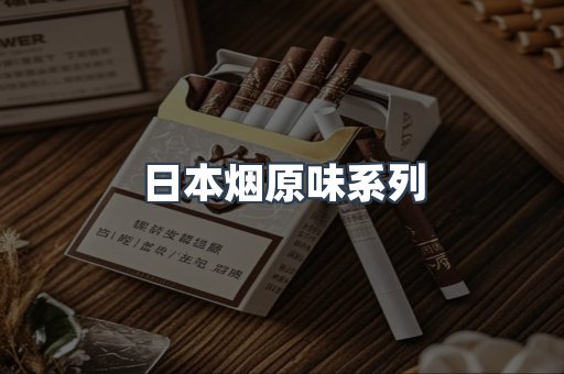 日本烟原味系列