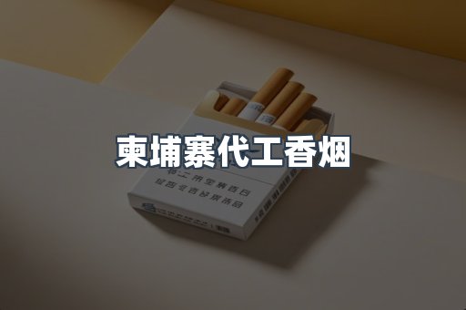 柬埔寨代工香烟